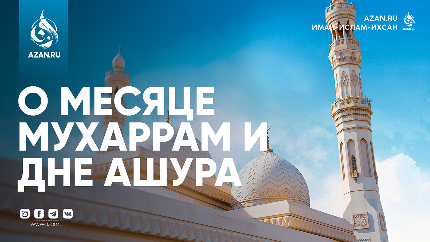 О месяце Мухаррам и дне Ашура