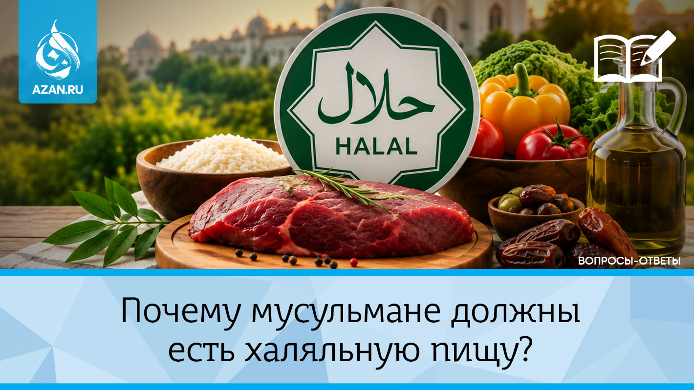 Почему мусульмане должны есть халяльную пищу?