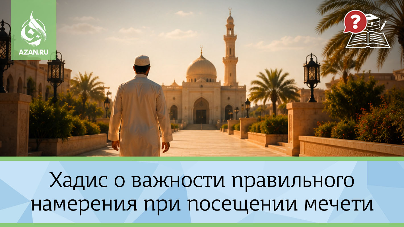 Хадис о важности правильного намерения при посещении мечети