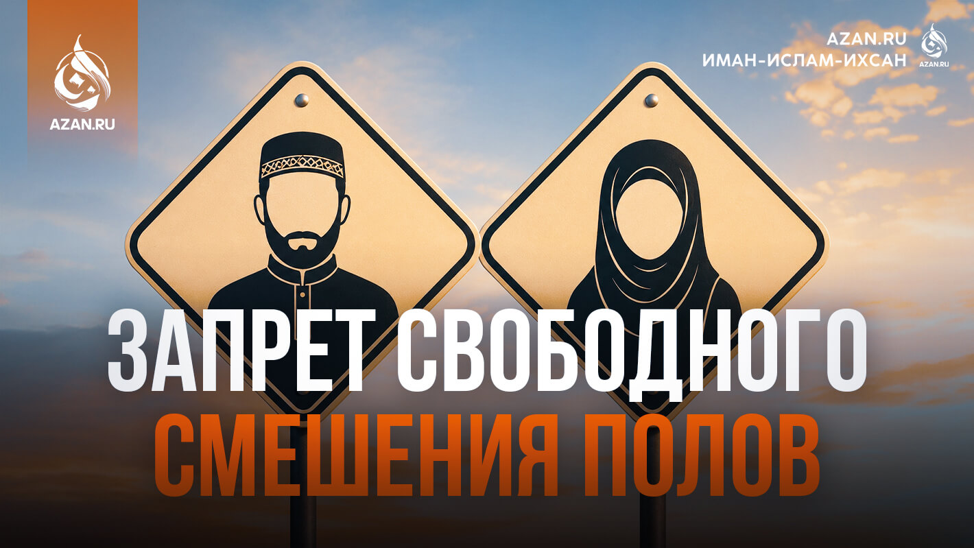 Запрет свободного смешения полов: защитный цивилизационный барьер ислама