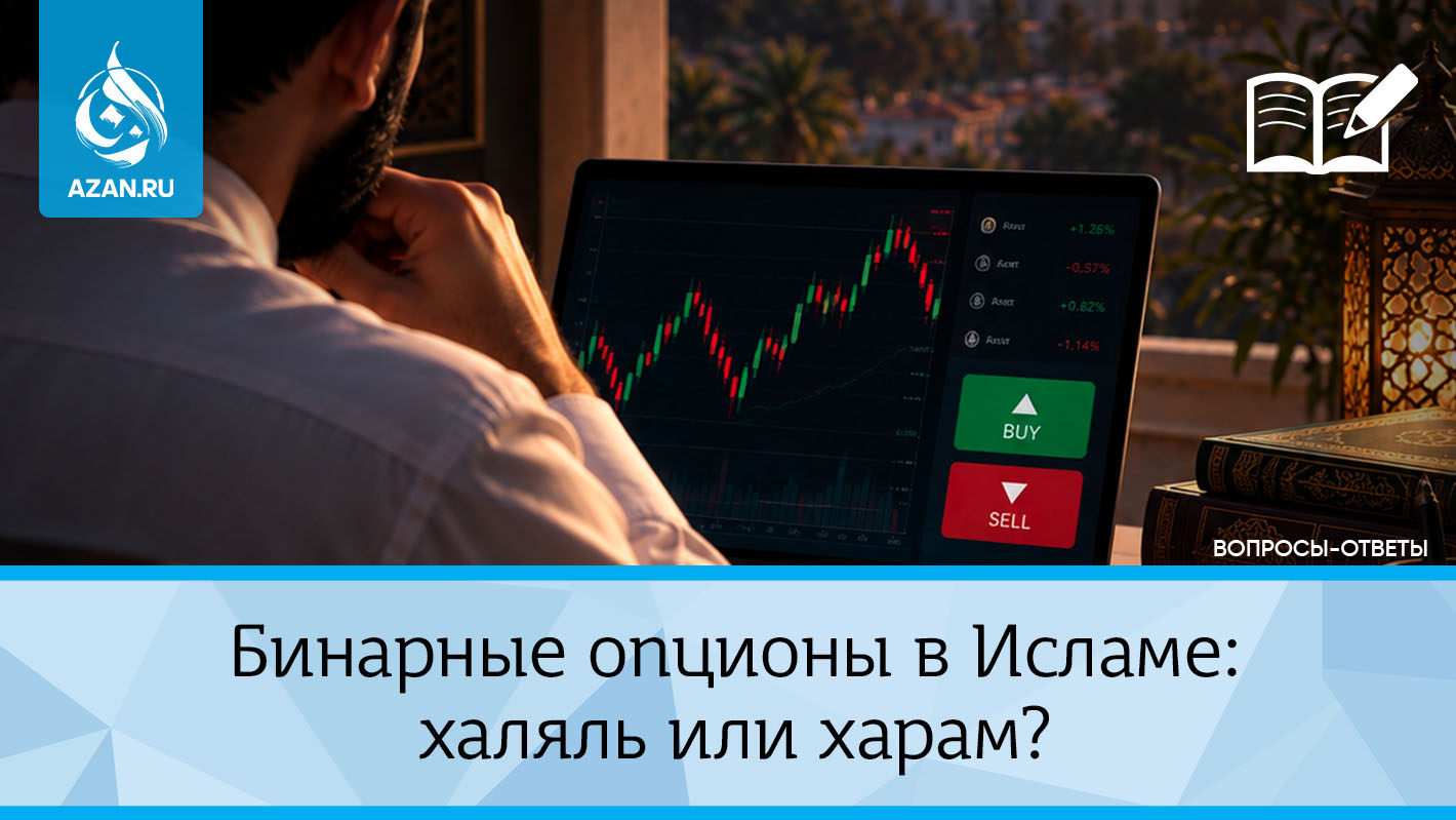 Бинарные опционы в Исламе: халяль или харам?