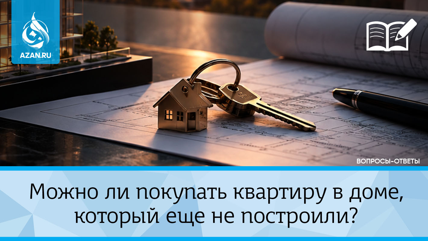 Можно ли покупать квартиру в доме, который еще не построили?