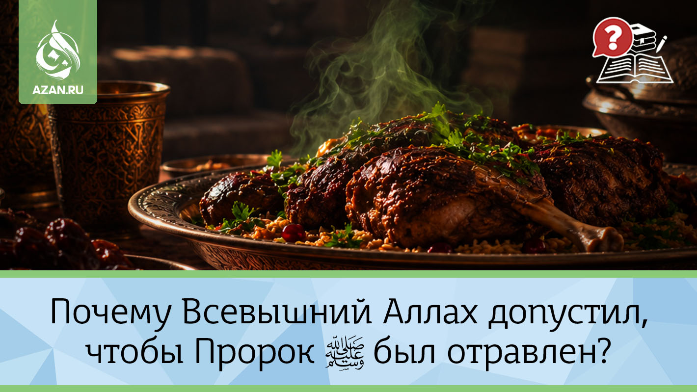 Почему Всевышний Аллах допустил, чтобы Пророк ﷺ был отравлен?