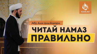 Читай намаз правильно!