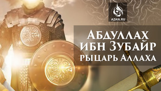 Абдуллах ибн Зубайр – рыцарь Аллаха
