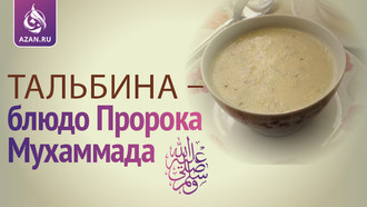 Тальбина – блюдо Пророка Мухаммада (мир ему и благословение)