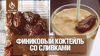 Финиковый коктейль со сливками