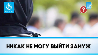 Никак не могу выйти замуж