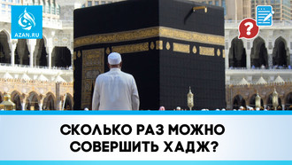 Cколько раз можно совершить хадж?