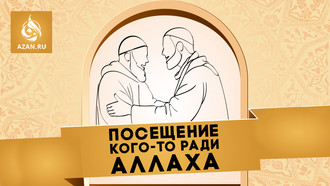 Посещение кого-то ради Аллаха