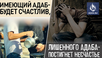 ​​​​​​​Имеющий адаб - будет счастлив, лишенного адаба - постигнет несчастье