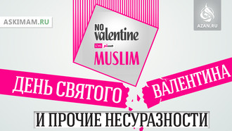 День святого Валентина и прочие несуразности