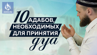 Десять адабов, необходимых для принятия дуа