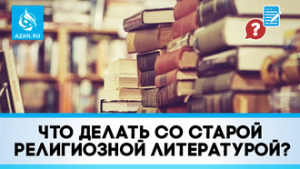 Что делать со старой религиозной литературой?