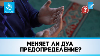Меняет ли дуа предопределение?