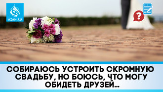 Собираюсь устроить скромную свадьбу, но боюсь, что могу обидеть друзей…