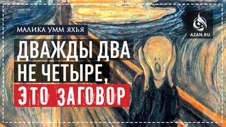 Дважды два не четыре, это заговор