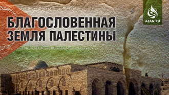 Благословенная земля Палестины