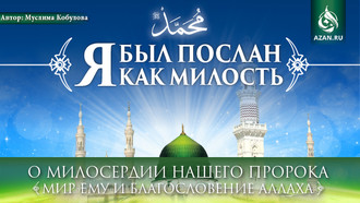 «Я был послан как милость» - о милосердии нашего Пророка (мир ему и благословение)