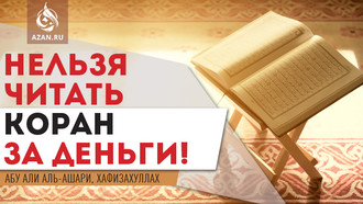 Нельзя читать Коран за деньги!
