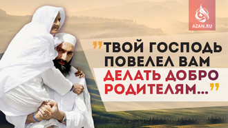 «Твой Господь повелел вам делать добро родителям…»