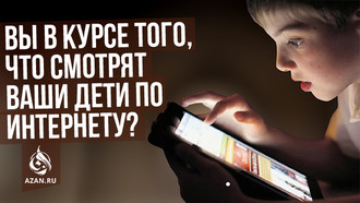 Вы в курсе того, что смотрят ваши дети по интернету?