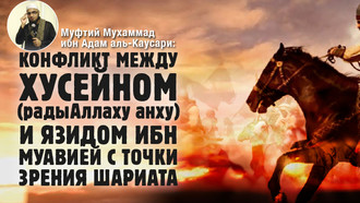Конфликт между Хусейном (радыАллаху анху) и Язидом ибн Муавией с точки зрения шариата
