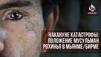 Накануне катастрофы: положение мусульман рохинья в Мьянме/Бирме