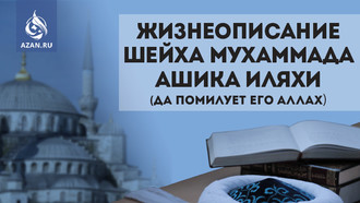 Жизнеописание шейха Мухаммада Ашика Иляхи (да помилует его Аллах)