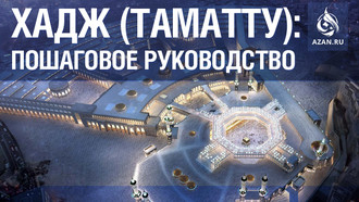 Хадж (таматту): пошаговое руководство
