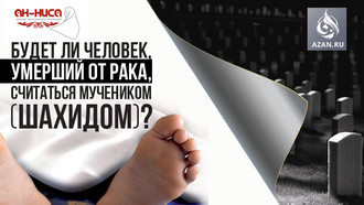 Будет ли человек, умерший от рака, считаться мучеником (шахидом)?
