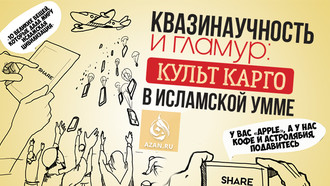 Квазинаучность и гламур: культ карго в исламской умме