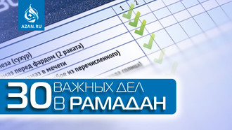 Таблица: 30 важных дел в Рамадан