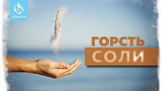 Горсть соли