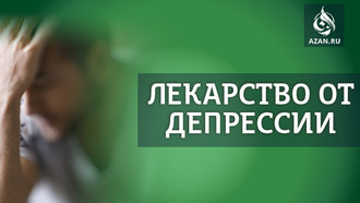 Лекарство от депрессии