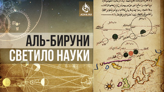 Аль-Бируни – светило науки