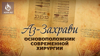 Аз-Захрави – основоположник современной хирургии