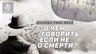 О чем говорить, если не о смерти? Немного некросоциологии