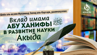 Вклад имама Абу Ханифы в развитие науки акыда