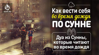 Как вести себя во время дождя по Сунне
