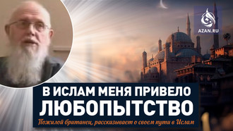 В Ислам меня привело любопытство
