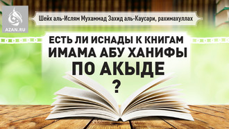 Есть ли иснады к книгам имама Абу Ханифы по акыде?