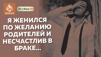 Я женился по желанию родителей и несчастлив в браке…