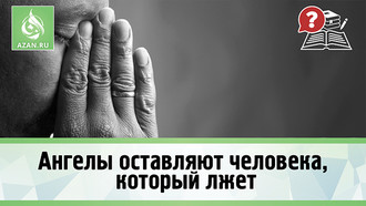Ангелы оставляют человека, который лжет