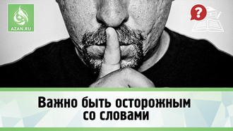 Важно быть осторожным со словами