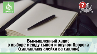 Вымышленный хадис о выборе между сыном и внуком Пророка (саллаллаху алейхи ва саллям)