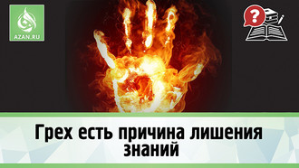 Грех есть причина лишения знаний
