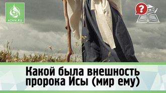 Какой была внешность пророка Исы (мир ему)