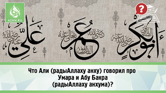Что Али (радыАллаху анху) говорил про Умара и Абу Бакра (радыАллаху анхума)?