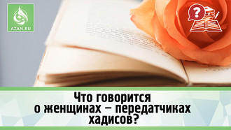 Что говорится о женщинах – передатчиках хадисов?